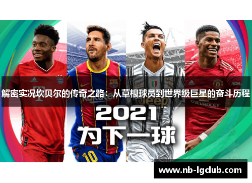 解密实况坎贝尔的传奇之路:从草根球员到世界级巨星的奋斗历程 解密实况坎贝尔的传奇之路:从草根球员到世界级巨星的奋斗历程