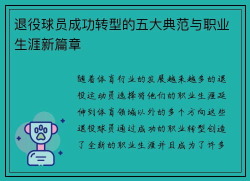 退役球员成功转型的五大典范与职业生涯新篇章 退役球员成功转型的五大典范与职业生涯新篇章