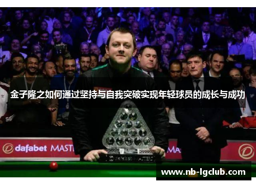 金子隆之如何通过坚持与自我突破实现年轻球员的成长与成功