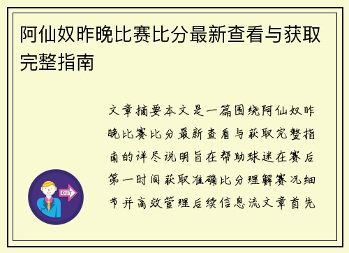 阿仙奴昨晚比赛比分最新查看与获取完整指南 阿仙奴昨晚比赛比分最新查看与获取完整指南