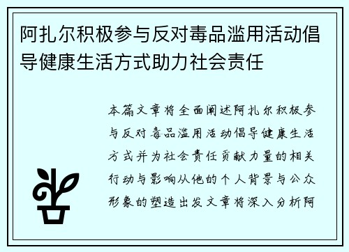 阿扎尔积极参与反对毒品滥用活动倡导健康生活方式助力社会责任 阿扎尔积极参与反对毒品滥用活动倡导健康生活方式助力社会责任