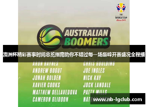 澳洲杯精彩赛事时间总览指南助你不错过每一场巅峰开赛盛况全程播