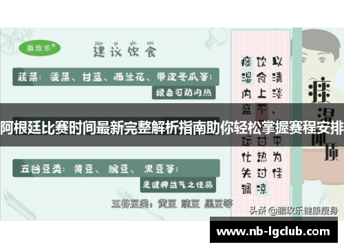 阿根廷比赛时间最新完整解析指南助你轻松掌握赛程安排