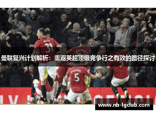 曼联复兴计划解析：重返英超顶级竞争行之有效的路径探讨