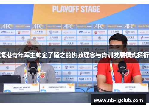 海港青年军主帅金子隆之的执教理念与青训发展模式探析
