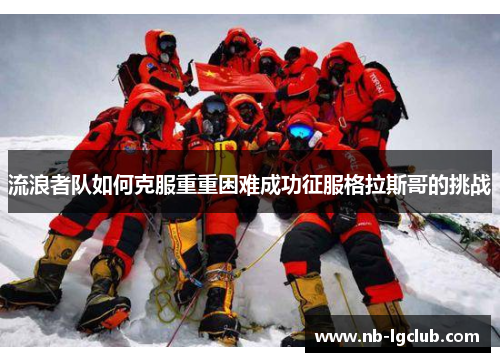 流浪者队如何克服重重困难成功征服格拉斯哥的挑战