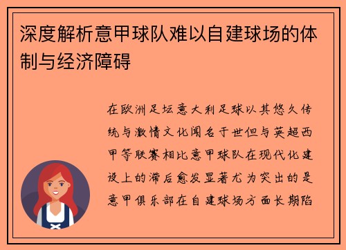 深度解析意甲球队难以自建球场的体制与经济障碍